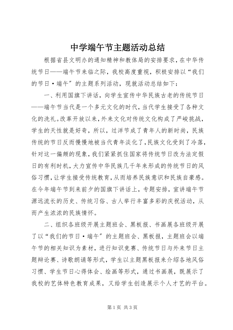 2023年中学端午节主题活动总结.docx_第1页