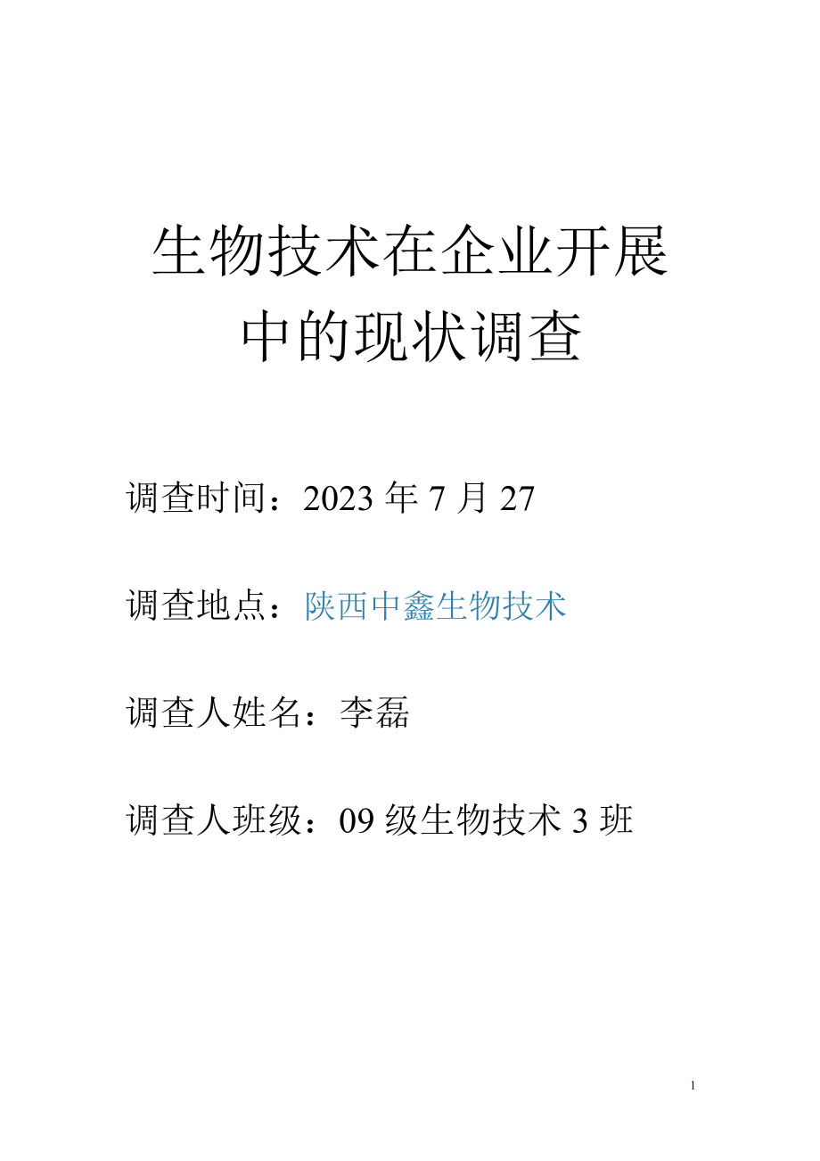 2023年生物技术在企业发展中的现状调查.doc_第1页