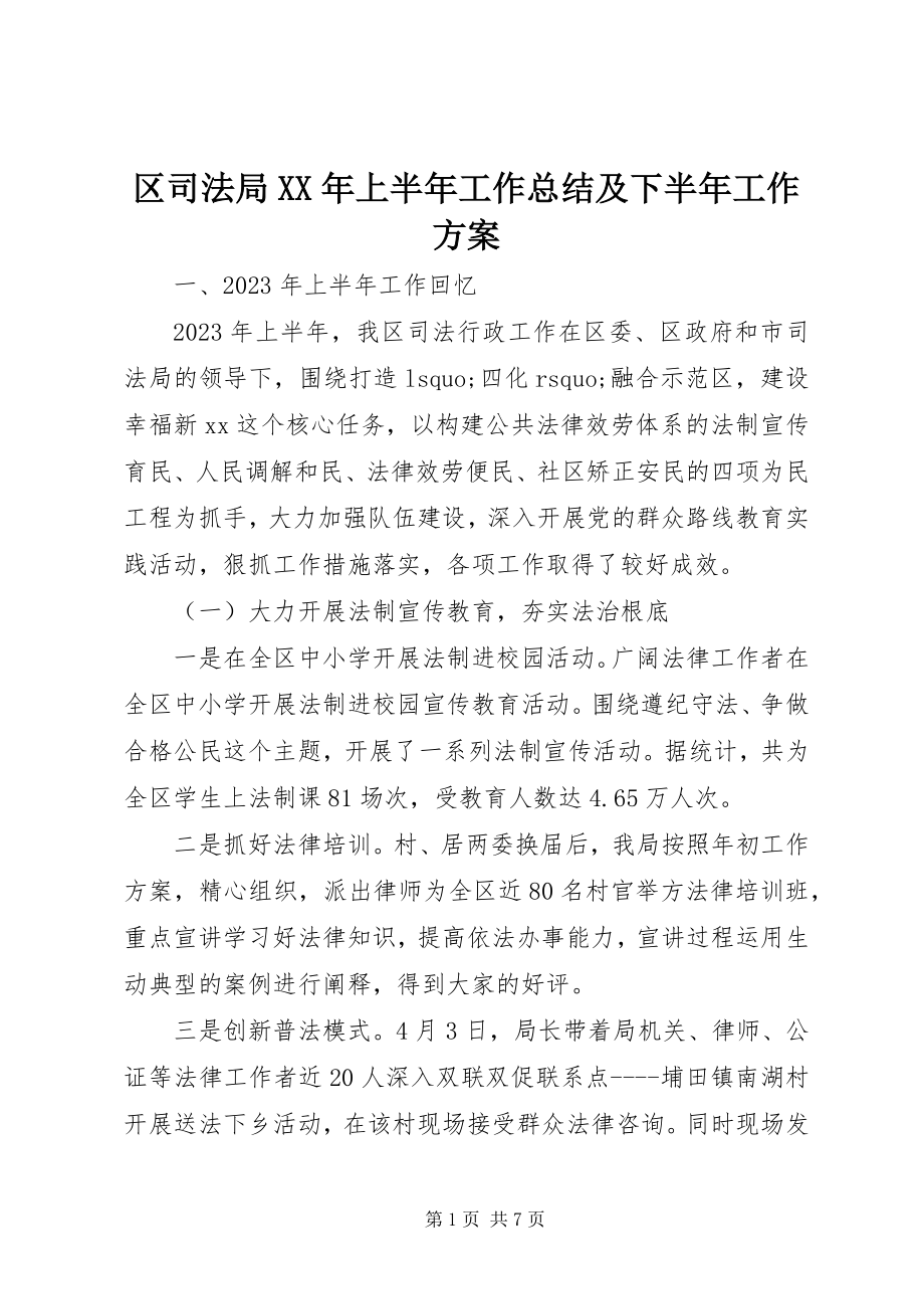 2023年区司法局上半年工作总结及下半年工作计划2.docx_第1页