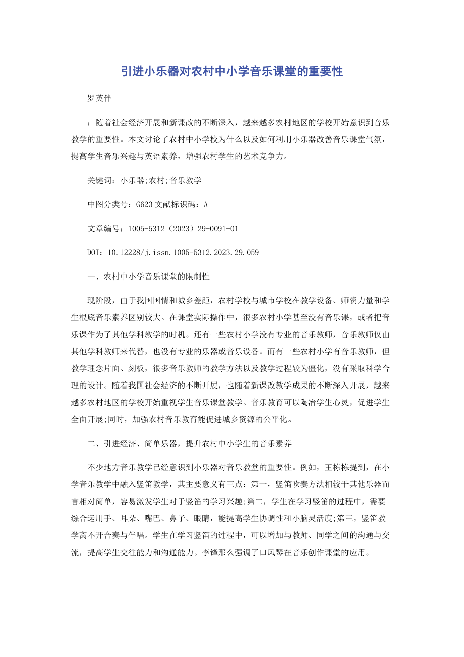 2023年引进小乐器对农村中小学音乐课堂的重要性.docx_第1页