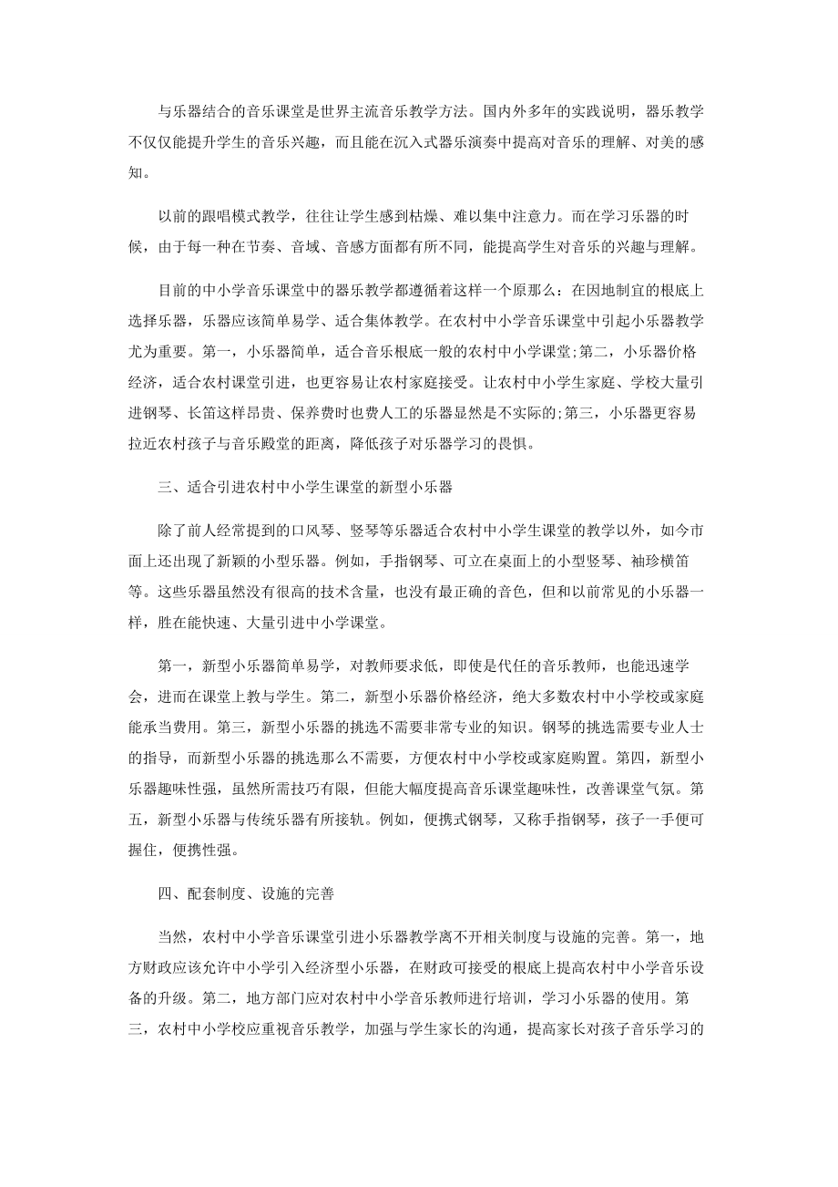 2023年引进小乐器对农村中小学音乐课堂的重要性.docx_第2页