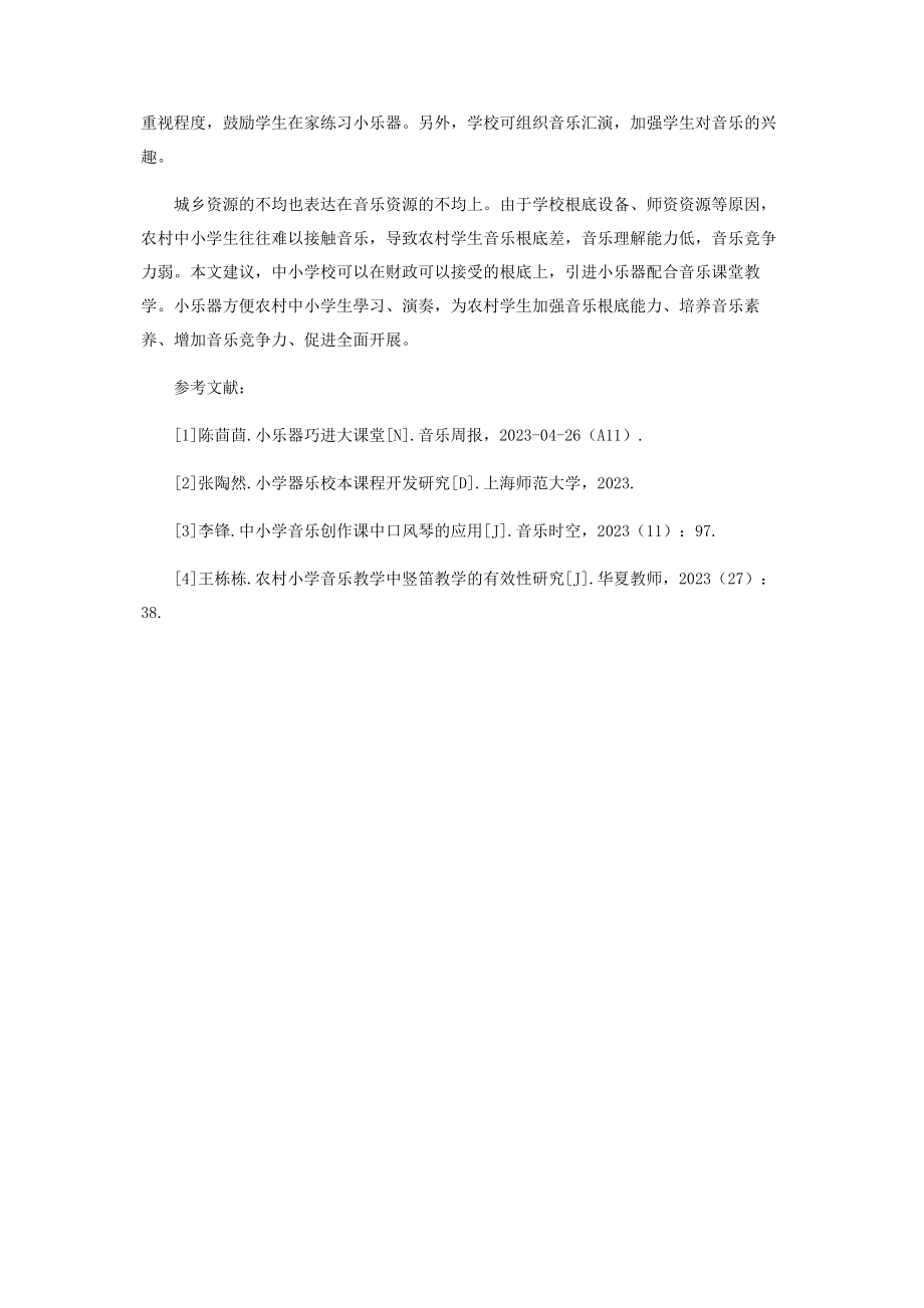 2023年引进小乐器对农村中小学音乐课堂的重要性.docx_第3页