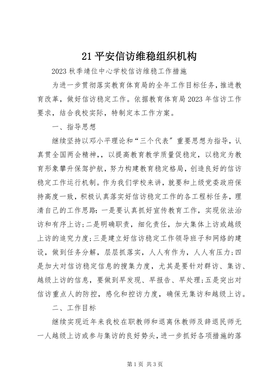 2023年2安全信访维稳组织机构新编.docx_第1页