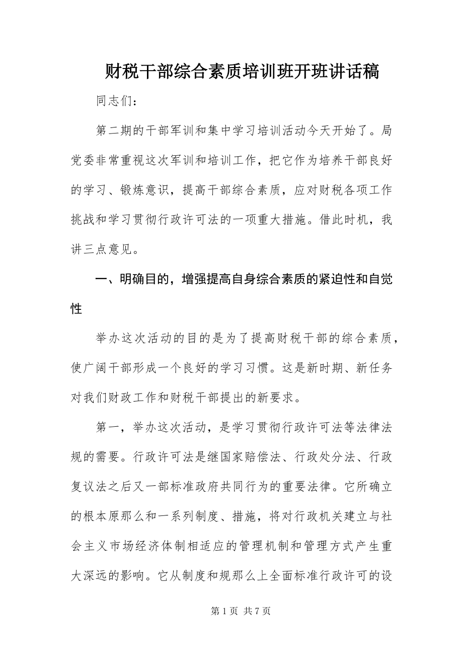 2023年财税干部综合素质培训班开班致辞稿.docx_第1页