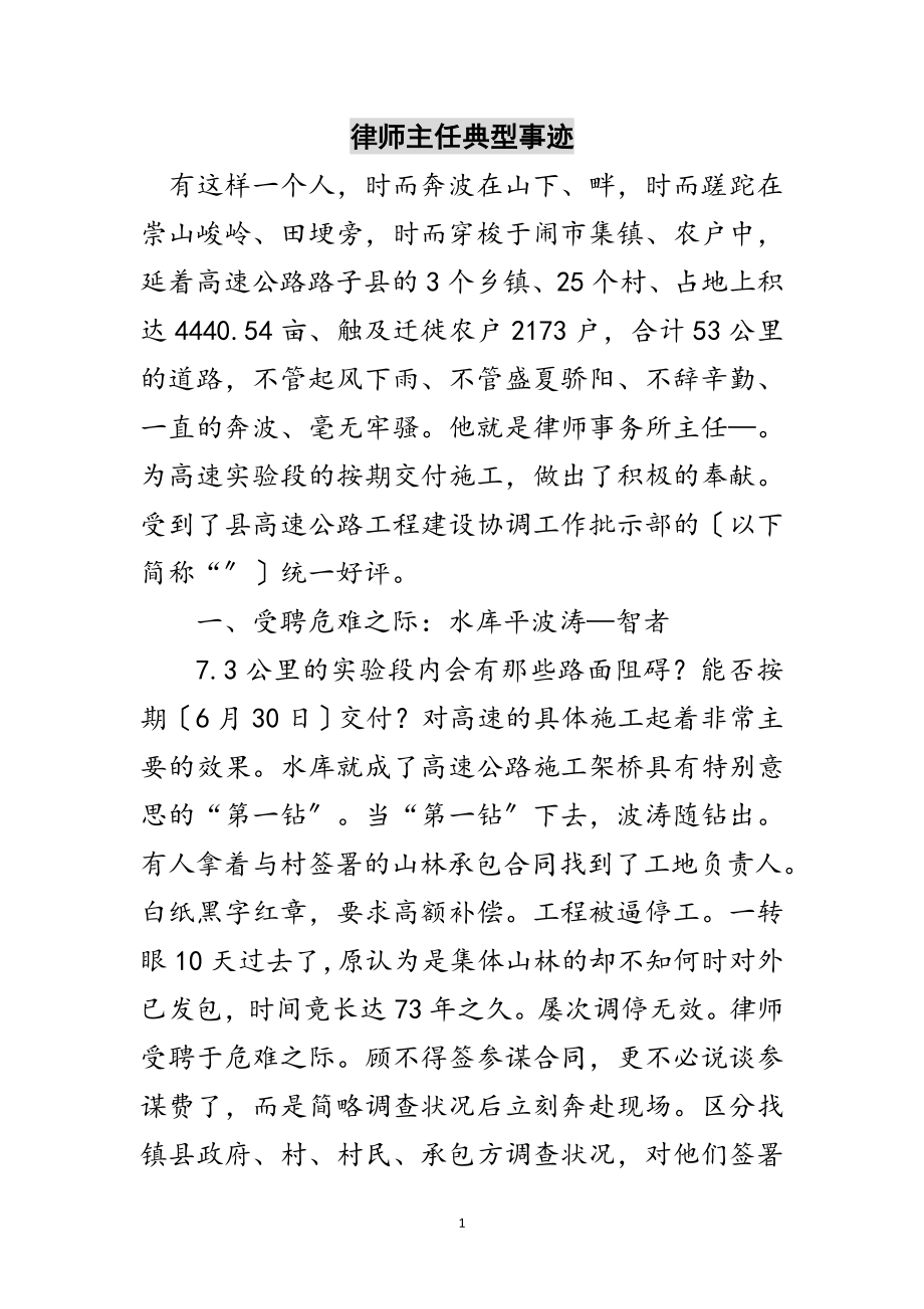 2023年律师主任典型事迹范文.doc_第1页