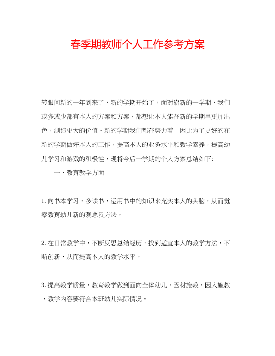 2023年春季期教师个人工作计划.docx_第1页