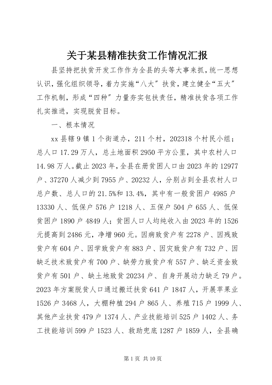 2023年某县精准扶贫工作情况汇报.docx_第1页