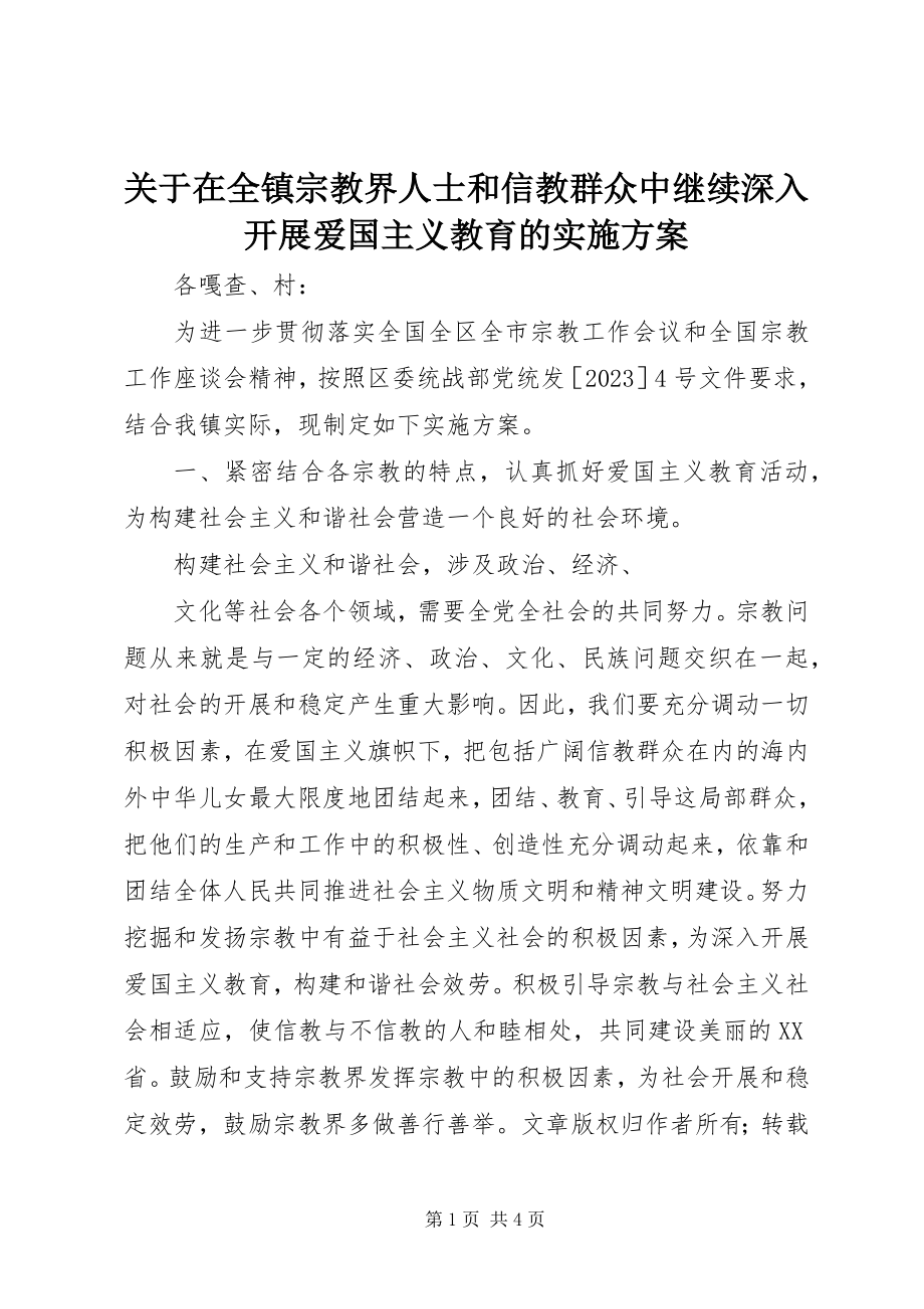 2023年在全镇宗教界人士和信教群众中继续深入开展爱国主义教育的实施方案.docx_第1页