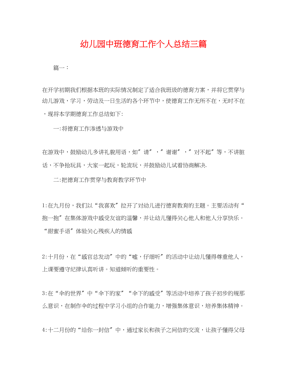 2023年幼儿园中班德育工作个人总结三篇.docx_第1页