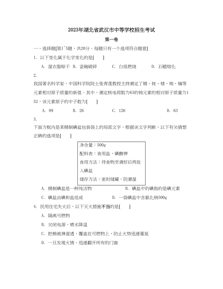 2023年湖北省武汉市中等学校招生考试初中化学.docx_第1页