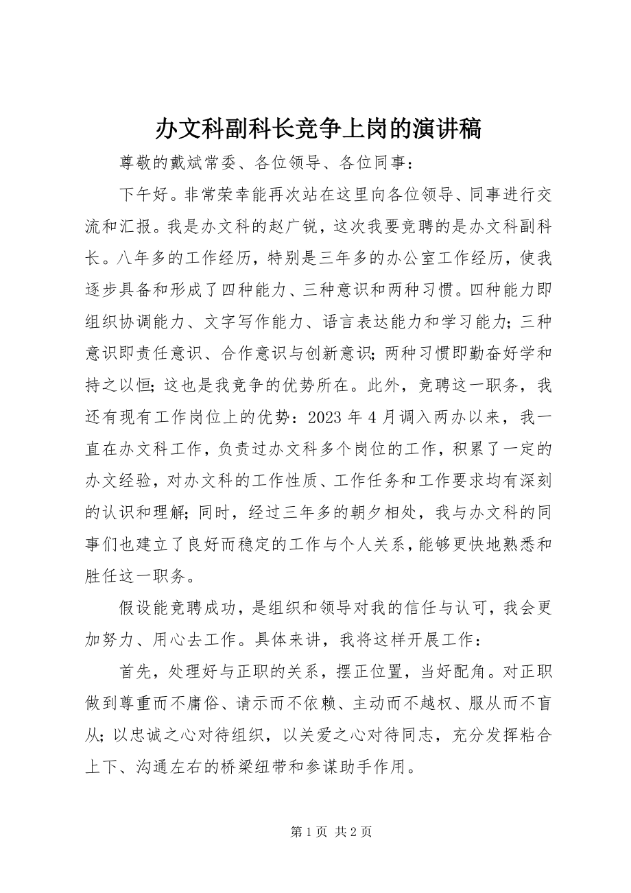 2023年办文科副科长竞争上岗的演讲稿新编.docx_第1页