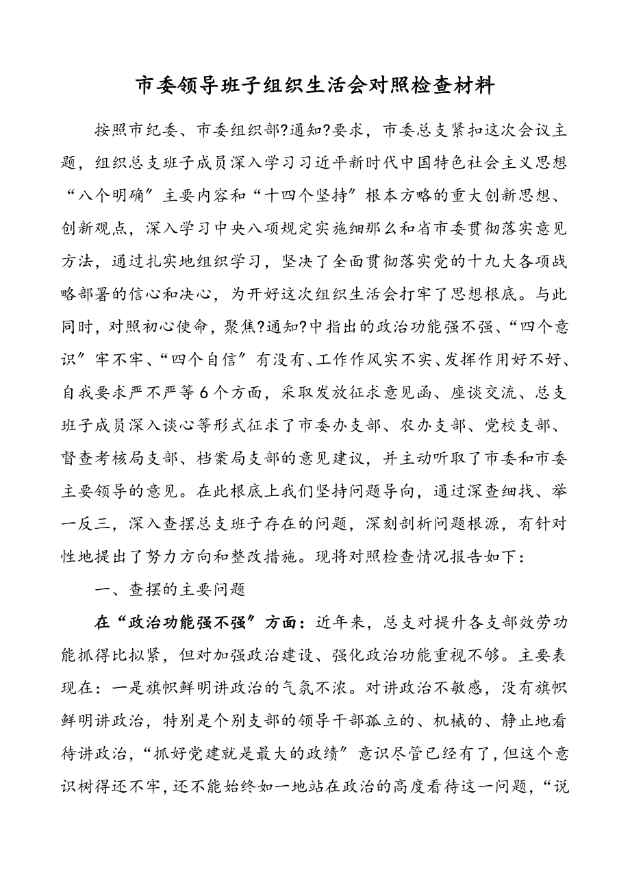 2023年市委领导班子组织生活会对照检查材料.doc_第1页