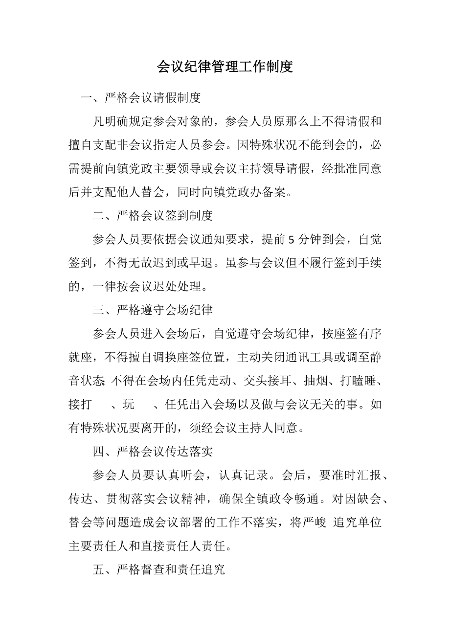 2023年会议纪律管理工作制度.docx_第1页