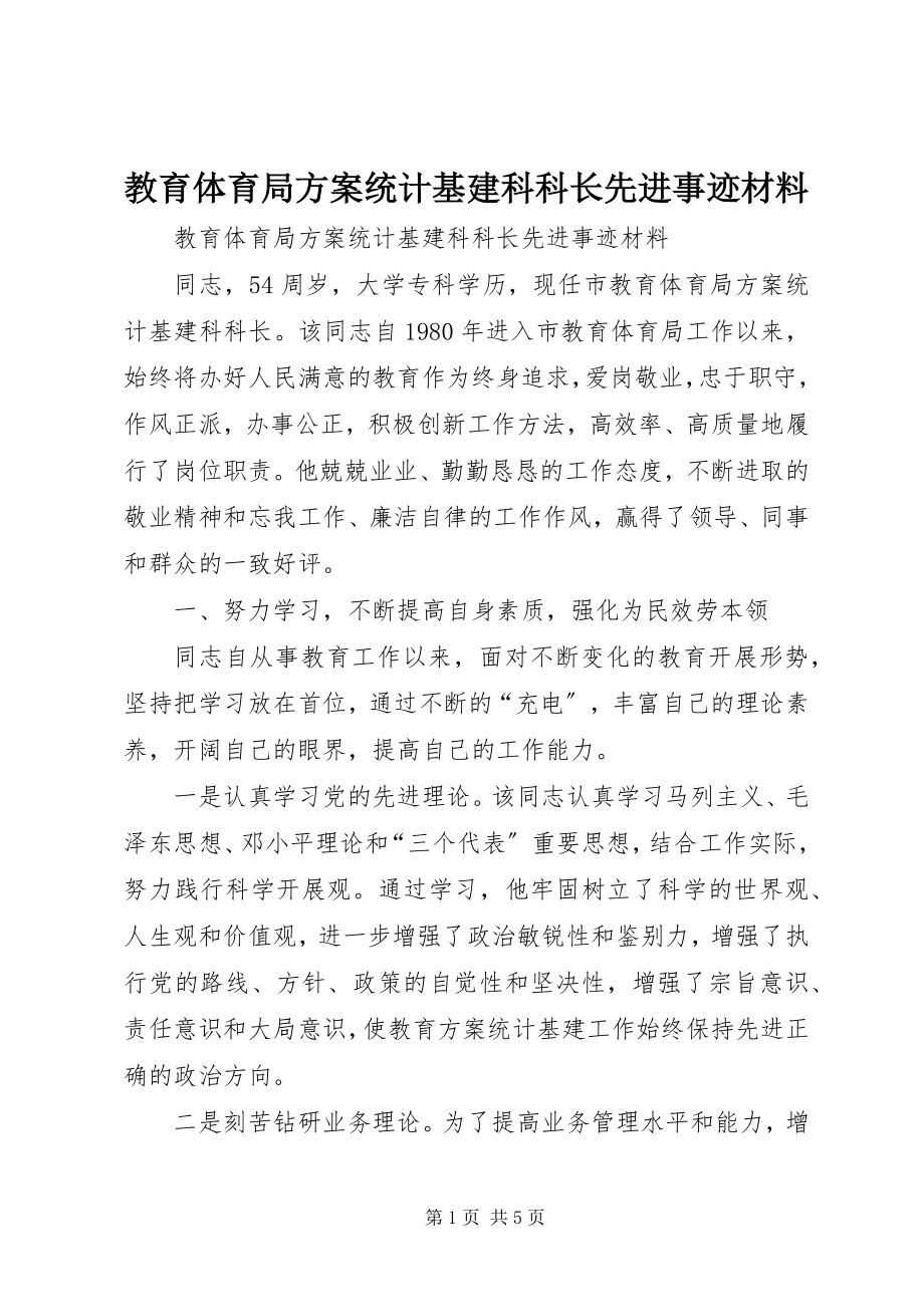 2023年教育局计划统计基建科科长先进事迹材料.docx_第1页