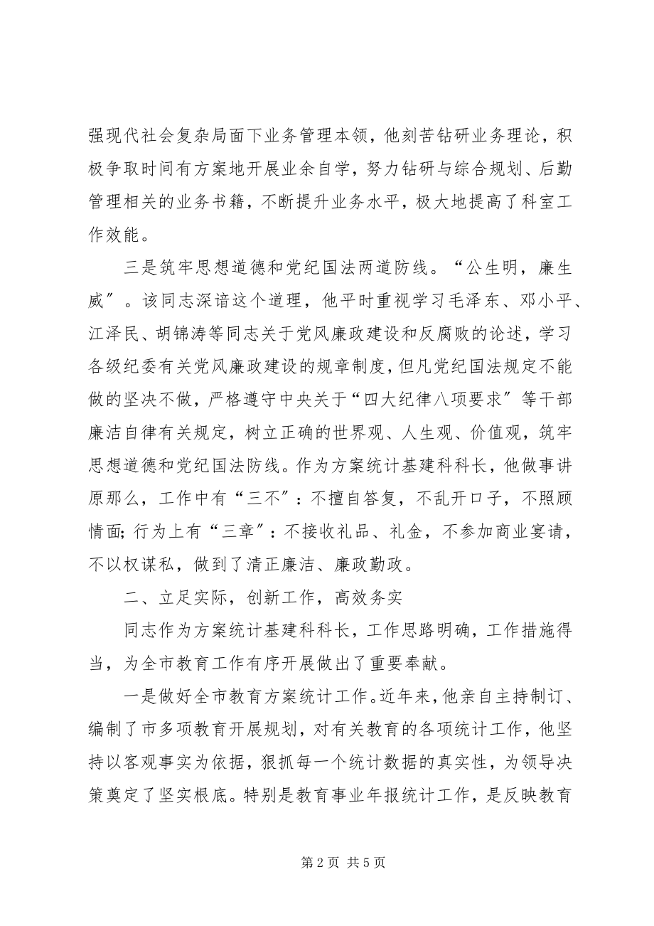 2023年教育局计划统计基建科科长先进事迹材料.docx_第2页