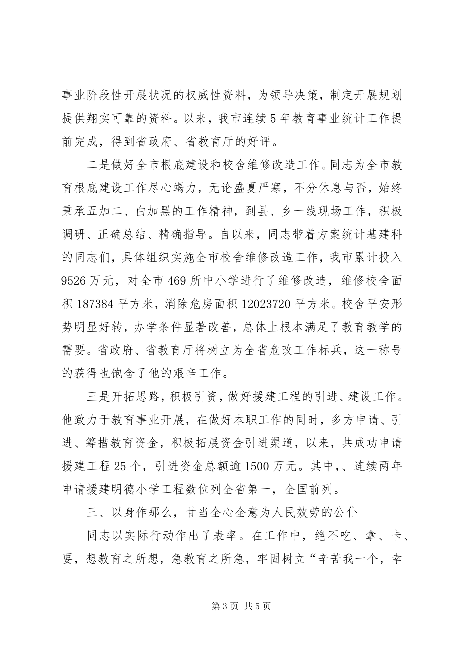 2023年教育局计划统计基建科科长先进事迹材料.docx_第3页