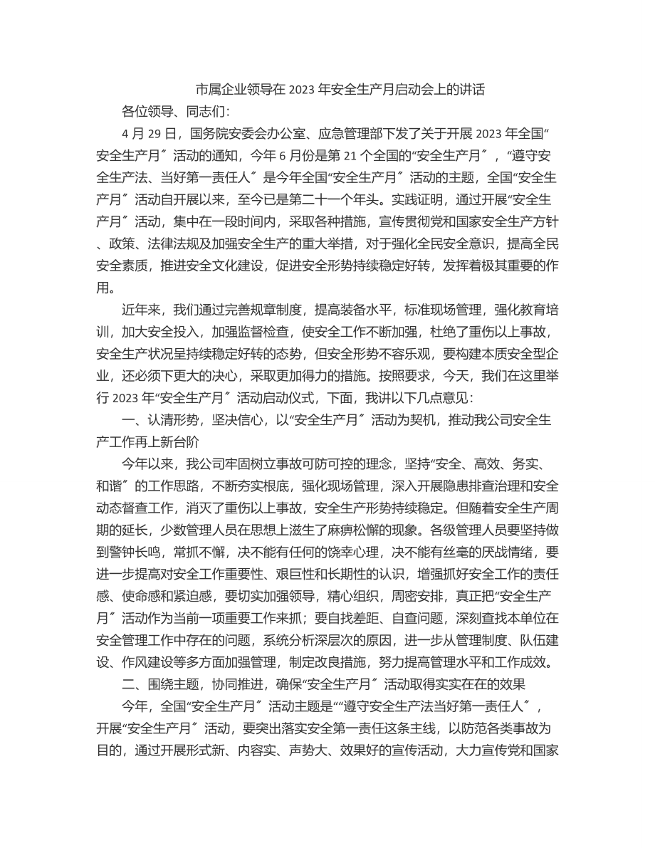 市属企业领导在2023年安全生产月启动会上的讲话范文.docx_第1页