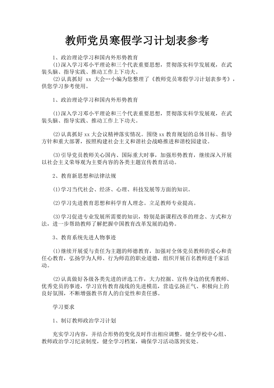 2023年教师党员寒假学习计划表参考.doc_第1页