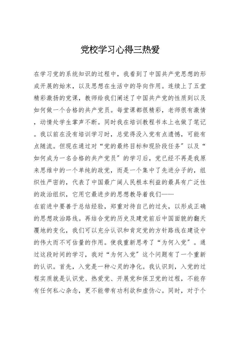 2023年党校学习心得三热爱.doc_第1页