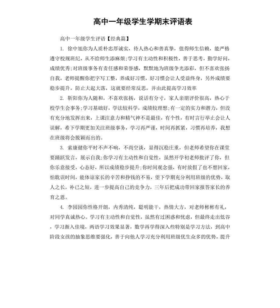 高中一年级学生学期末评语表.docx_第1页