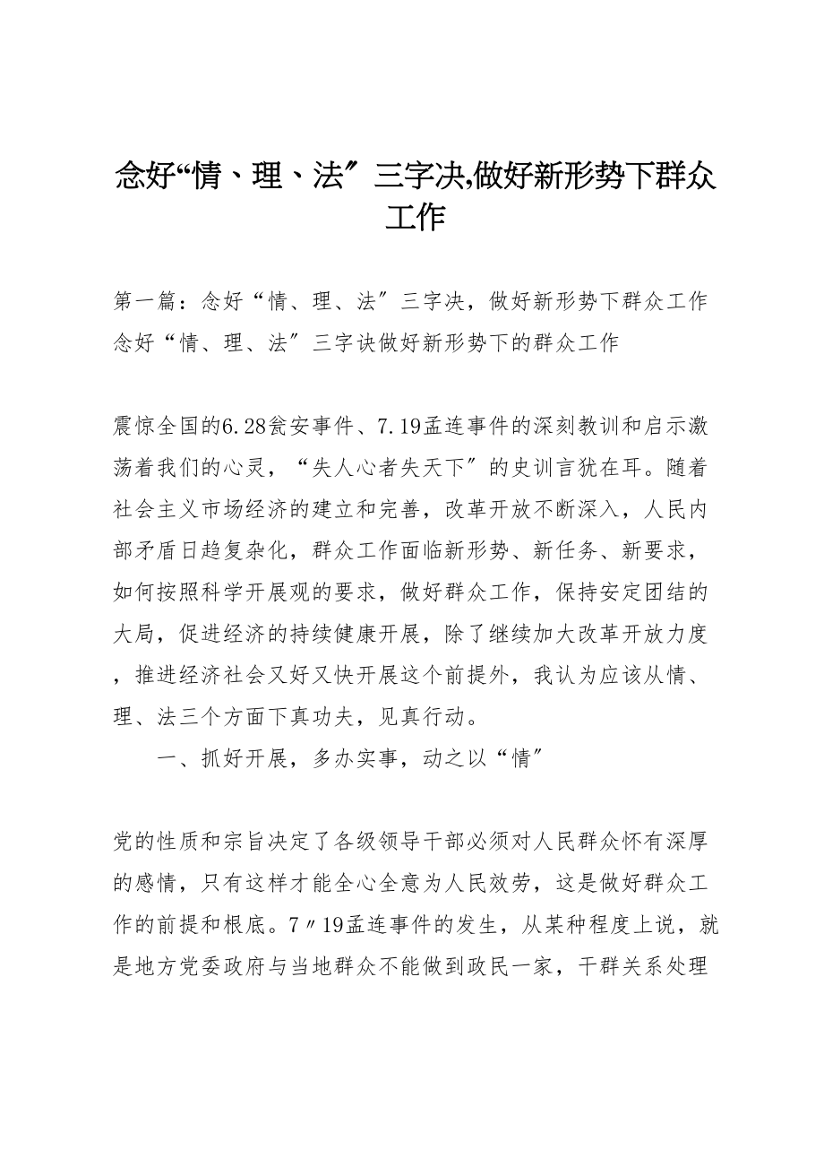 2023年念好情理法三字决,做好新形势下群众工作.doc_第1页