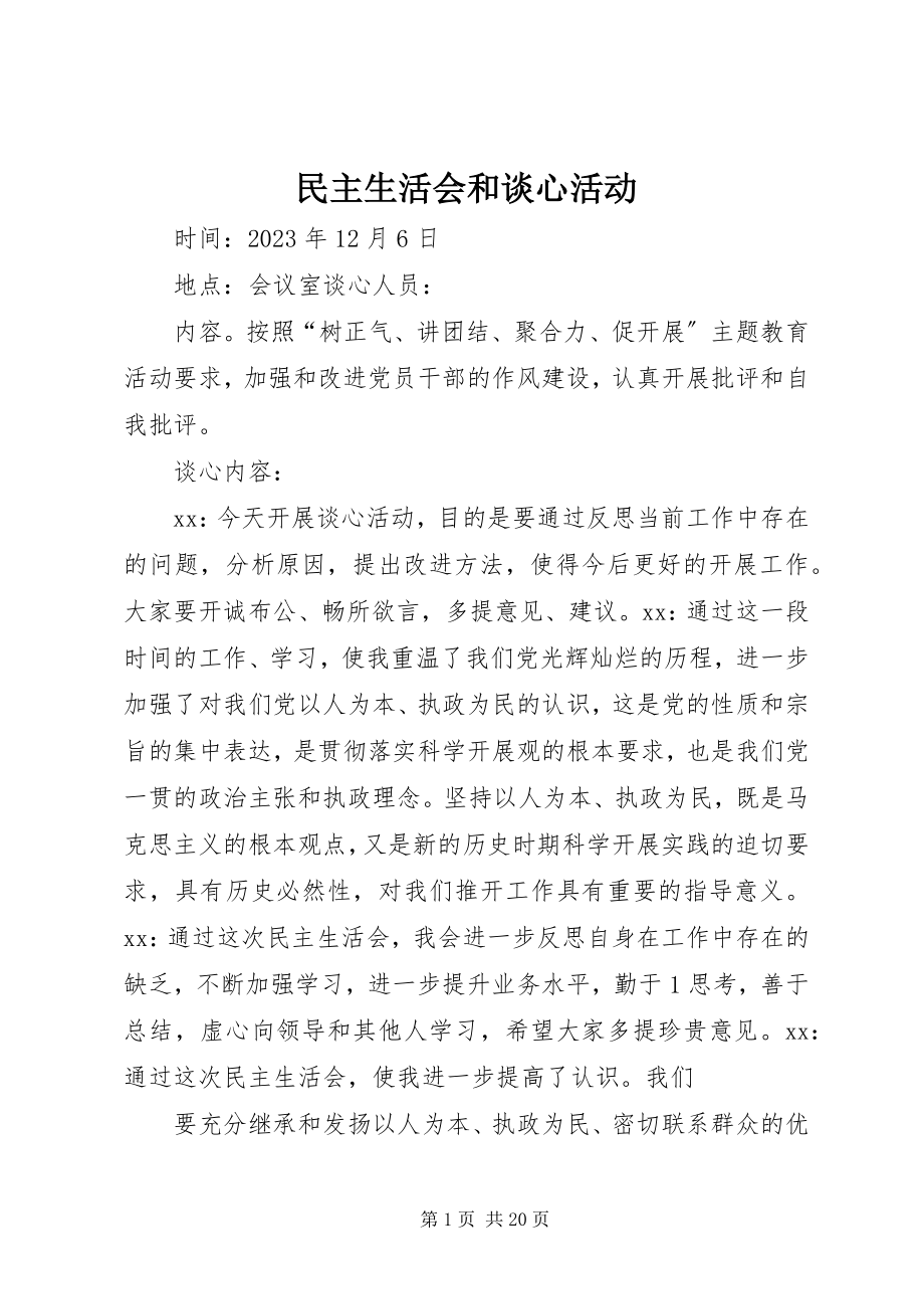 2023年民主生活会和谈心活动.docx_第1页