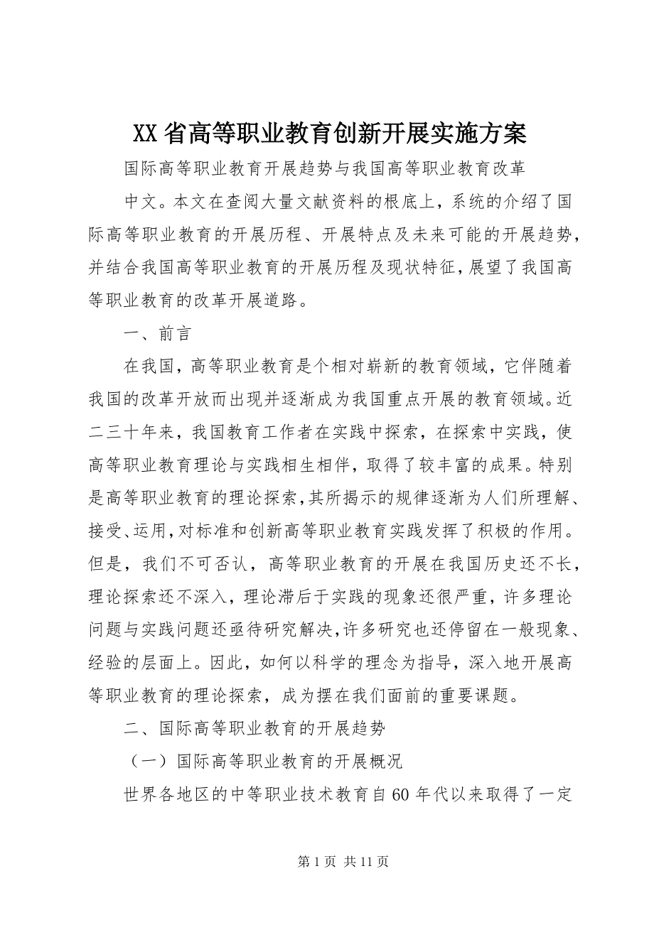 2023年XX省高等职业教育创新发展实施方案.docx_第1页