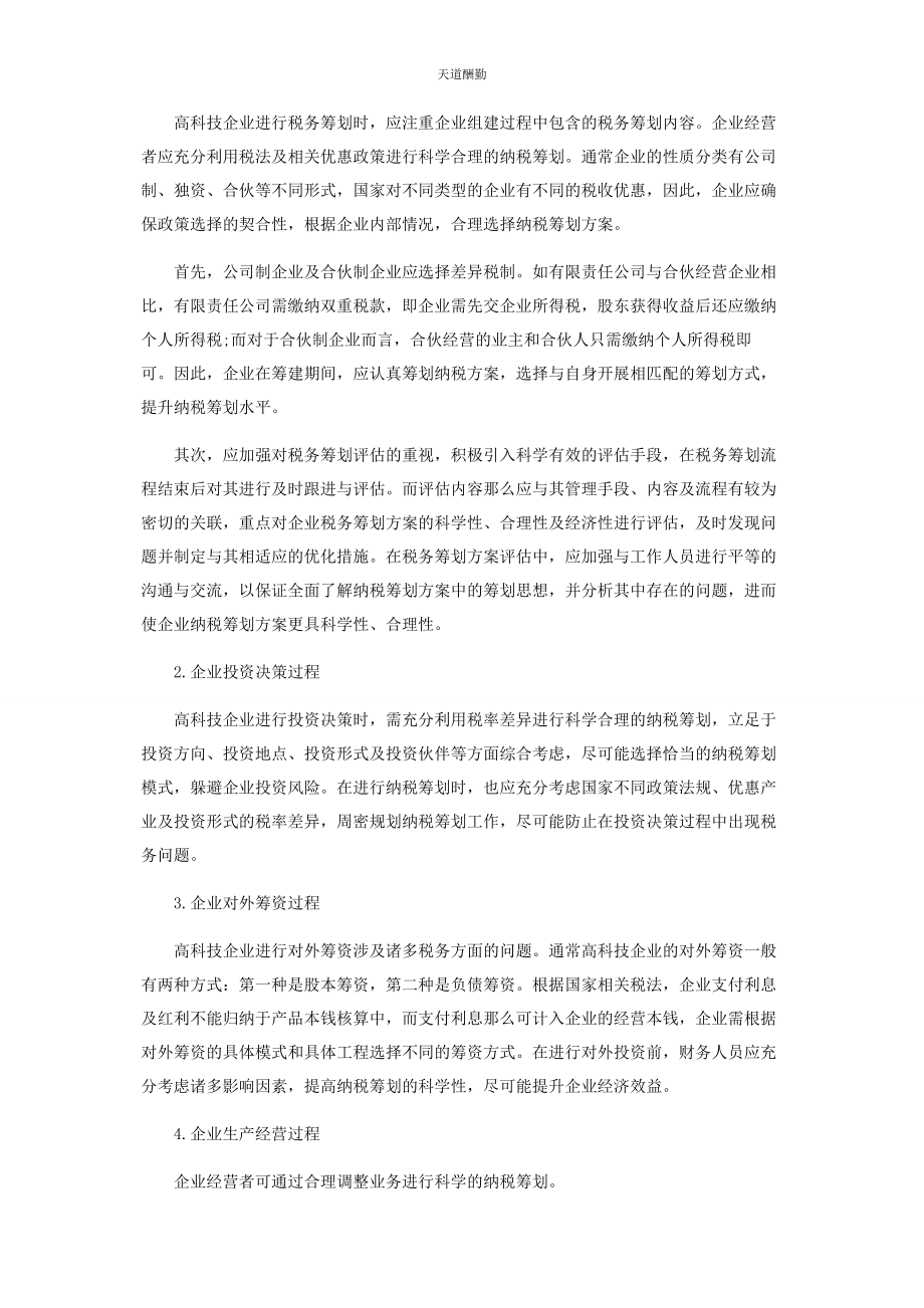 2023年高科技企业税务筹划与管理研究范文.docx_第2页