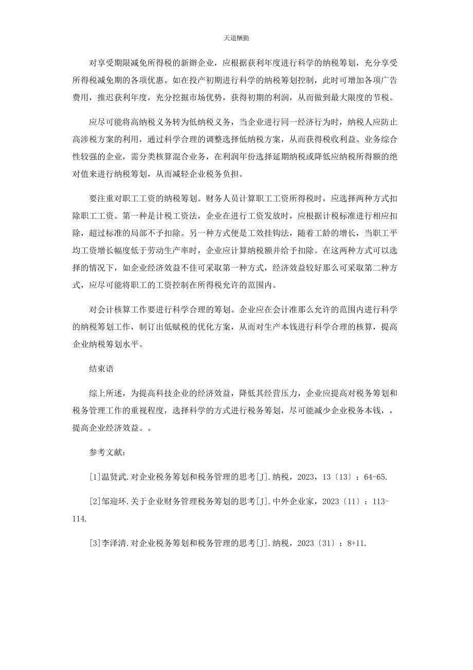 2023年高科技企业税务筹划与管理研究范文.docx_第3页