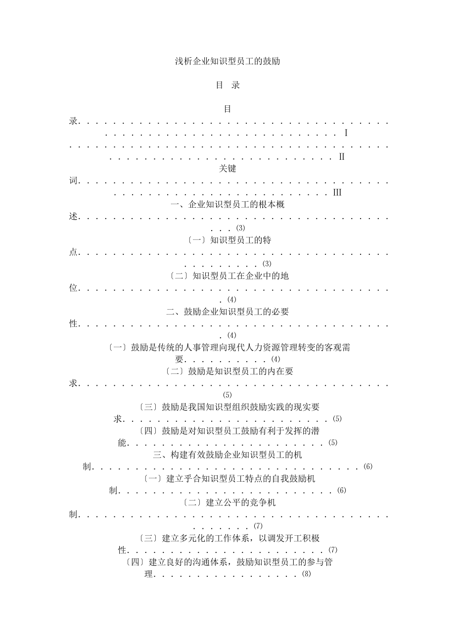 2023年浅析企业知识型员工的激励.doc_第1页