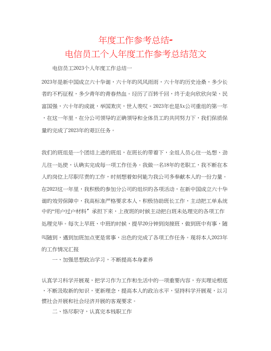 2023年度工作总结电信员工个人度工作总结范文.docx_第1页