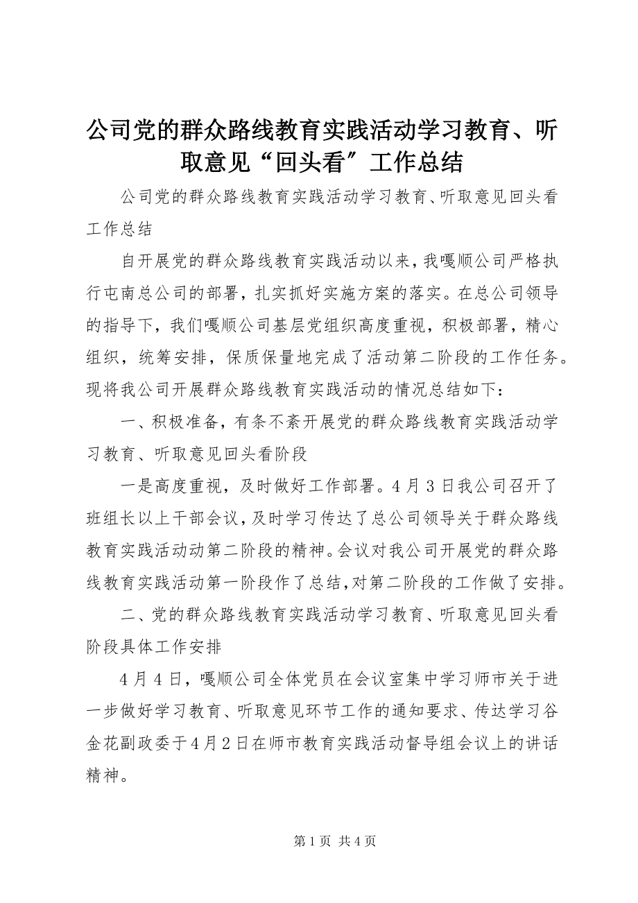 2023年公司党的群众路线教育实践活动学习教育、听取意见“回头看”工作总结.docx_第1页