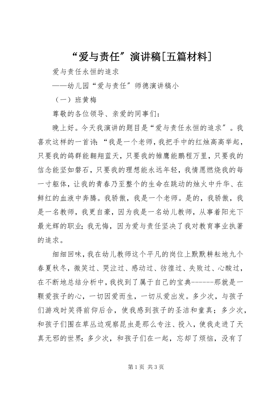 2023年爱与责任演讲稿五篇材料.docx_第1页