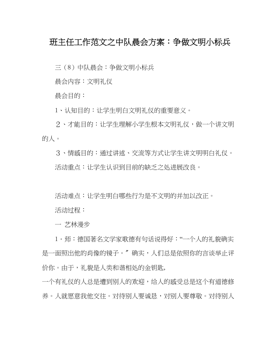 2023年班主任工作中队晨会方案争做文明小标兵.docx_第1页