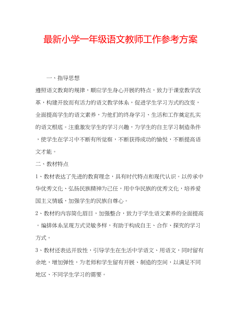 2023年小学一级语文教师工作计划2.docx_第1页