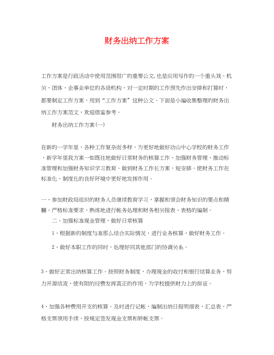 2023年财务出纳工作计划.docx_第1页