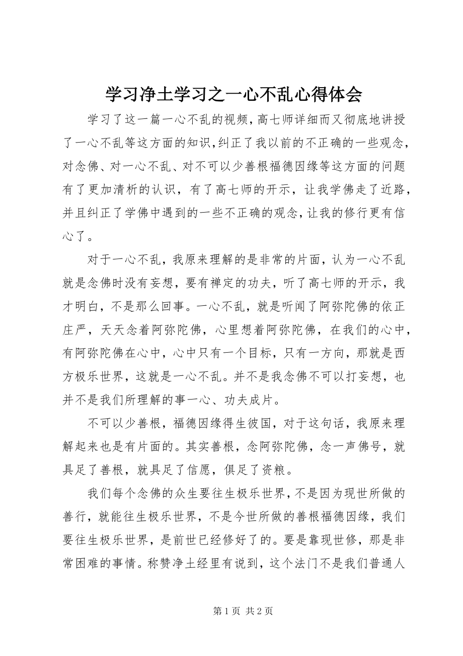 2023年学习《净土学习之一心不乱》心得体会.docx_第1页