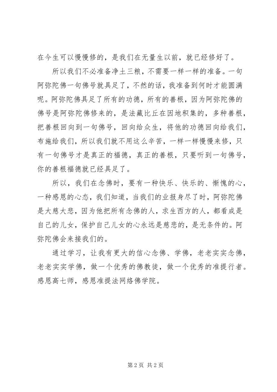 2023年学习《净土学习之一心不乱》心得体会.docx_第2页