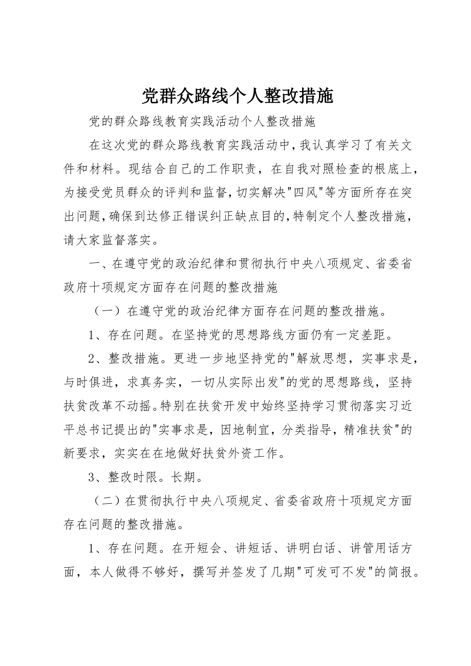 2023年党群众路线个人整改措施.docx_第1页