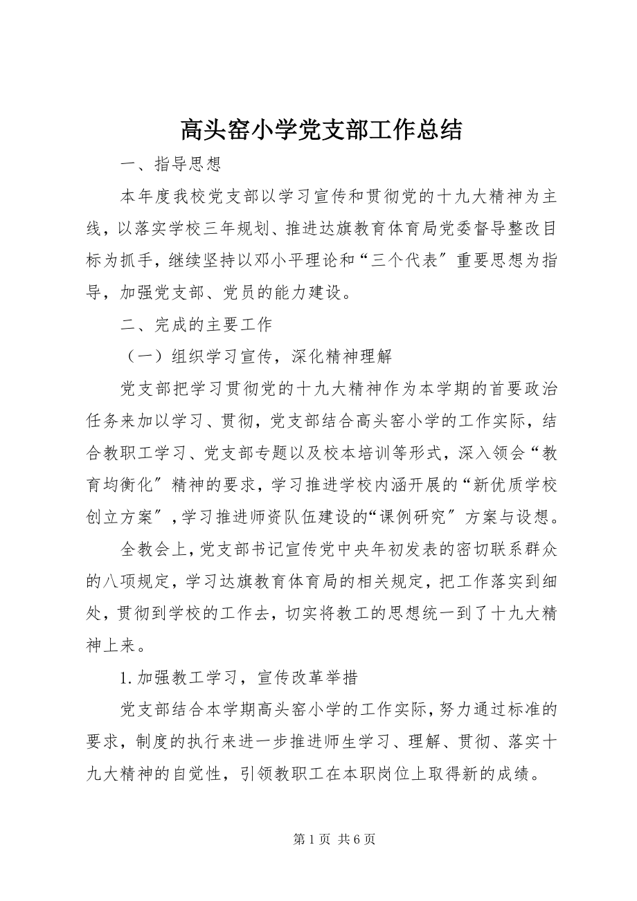 2023年高头窑小学党支部工作总结.docx_第1页