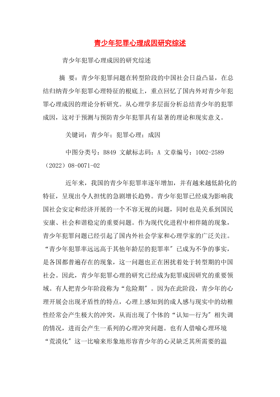 2023年青少年犯罪心理成因研究综述.docx_第1页