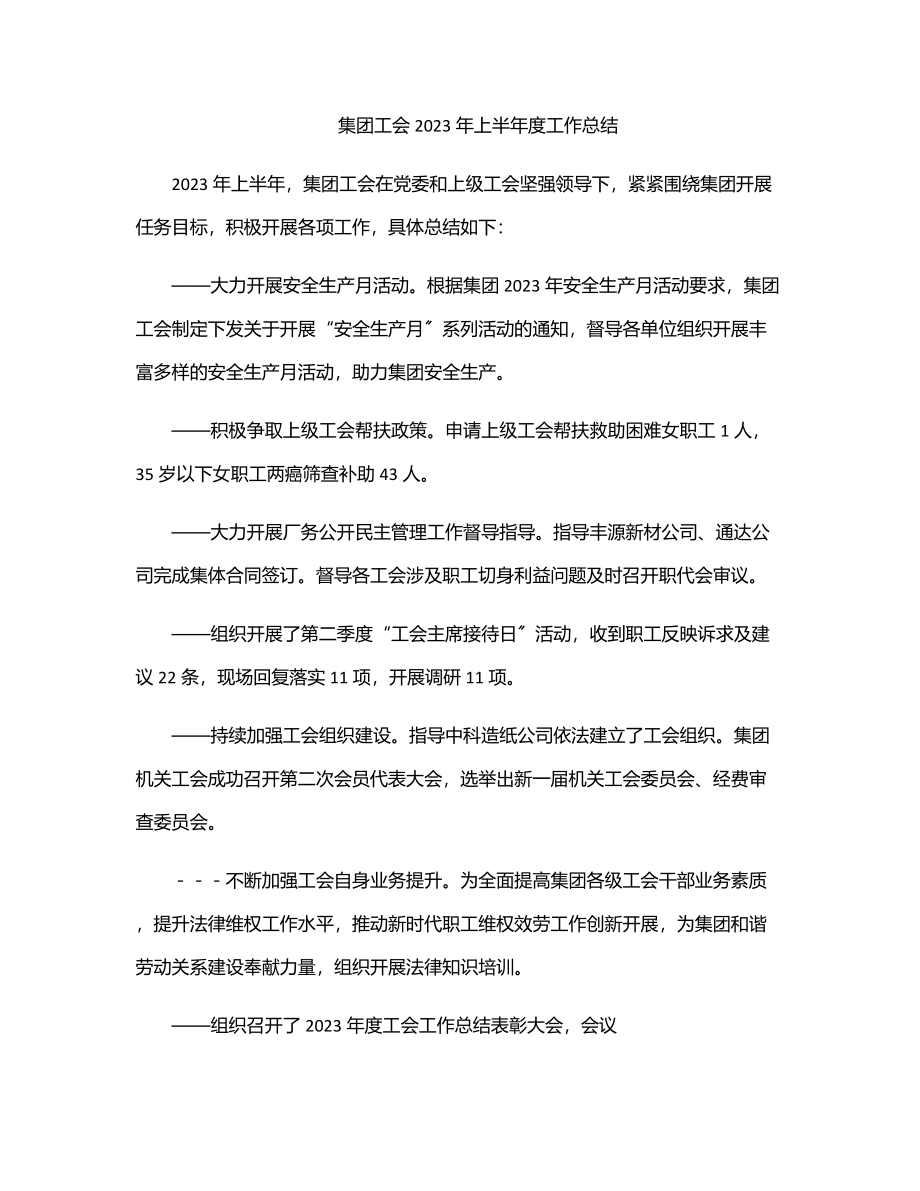 集团工会上半年度工作总结2.docx_第1页