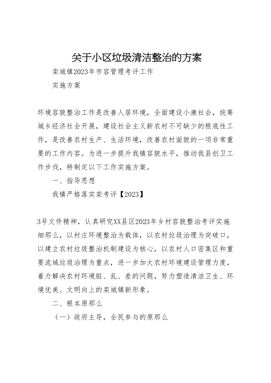 2023年关于小区垃圾清洁整治的方案 4.doc_第1页