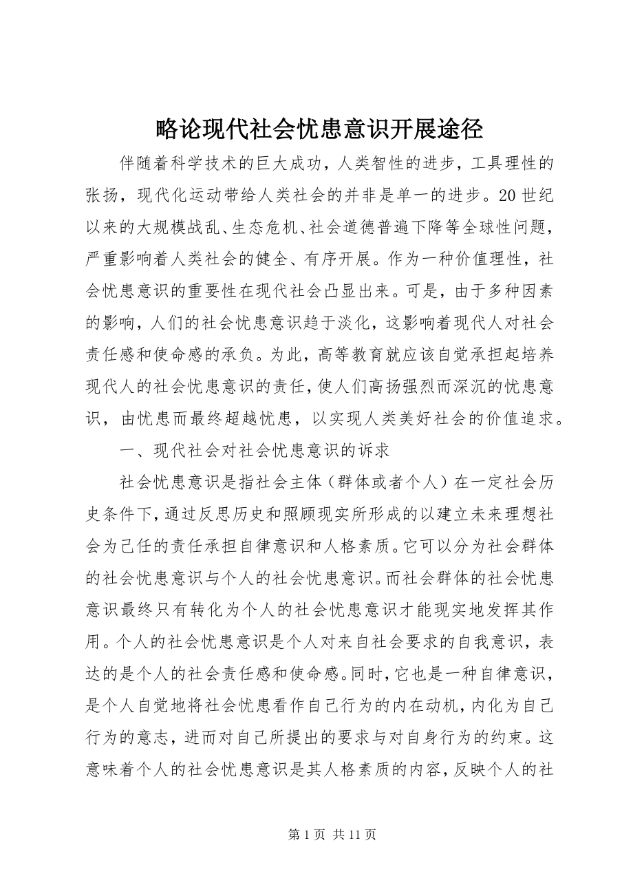 2023年略论现代社会忧患意识发展途径.docx_第1页