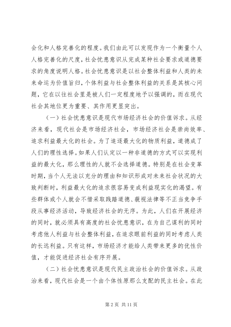 2023年略论现代社会忧患意识发展途径.docx_第2页