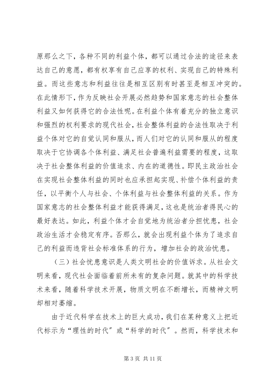 2023年略论现代社会忧患意识发展途径.docx_第3页