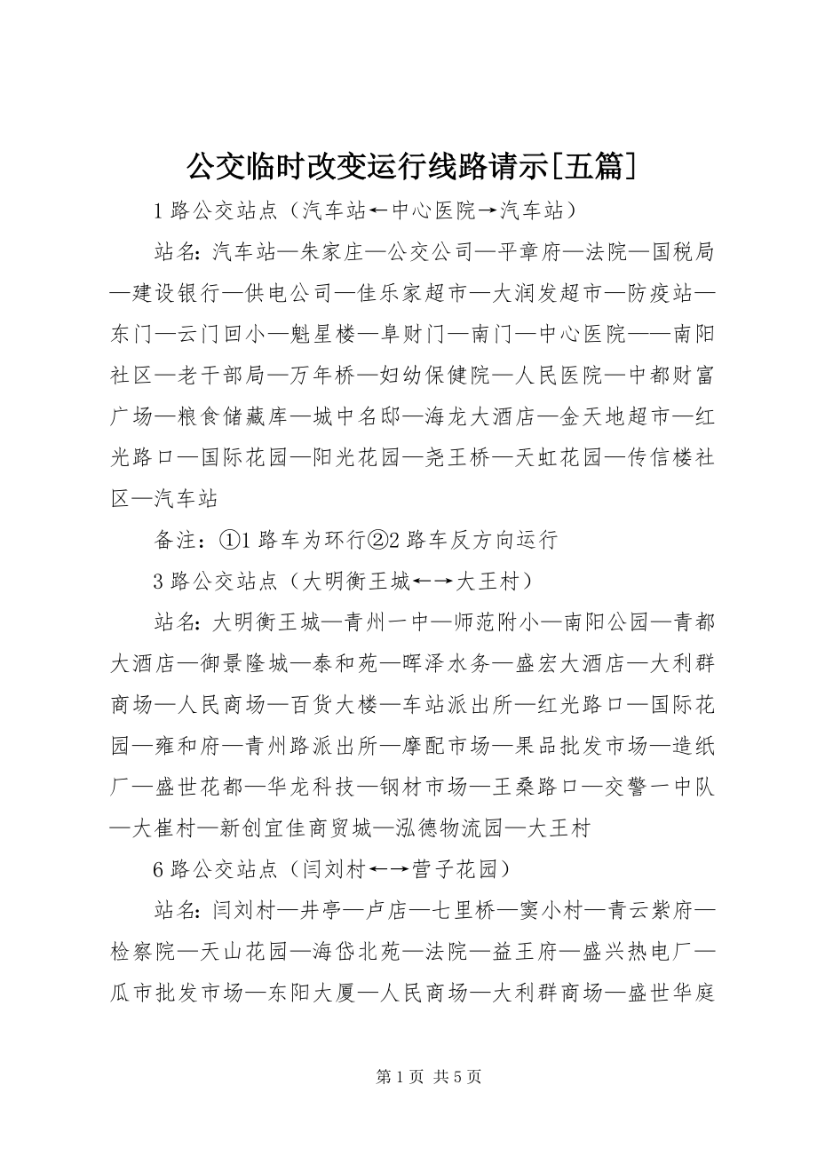 2023年公交临时改变运行线路请示五篇.docx_第1页