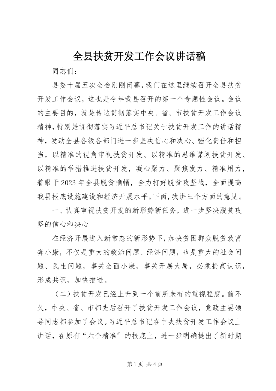 2023年全县扶贫开发工作会议致辞稿2.docx_第1页