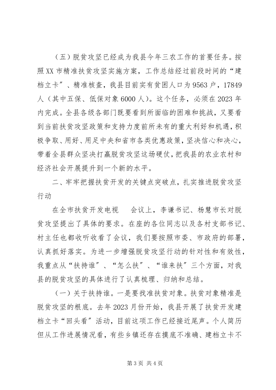 2023年全县扶贫开发工作会议致辞稿2.docx_第3页