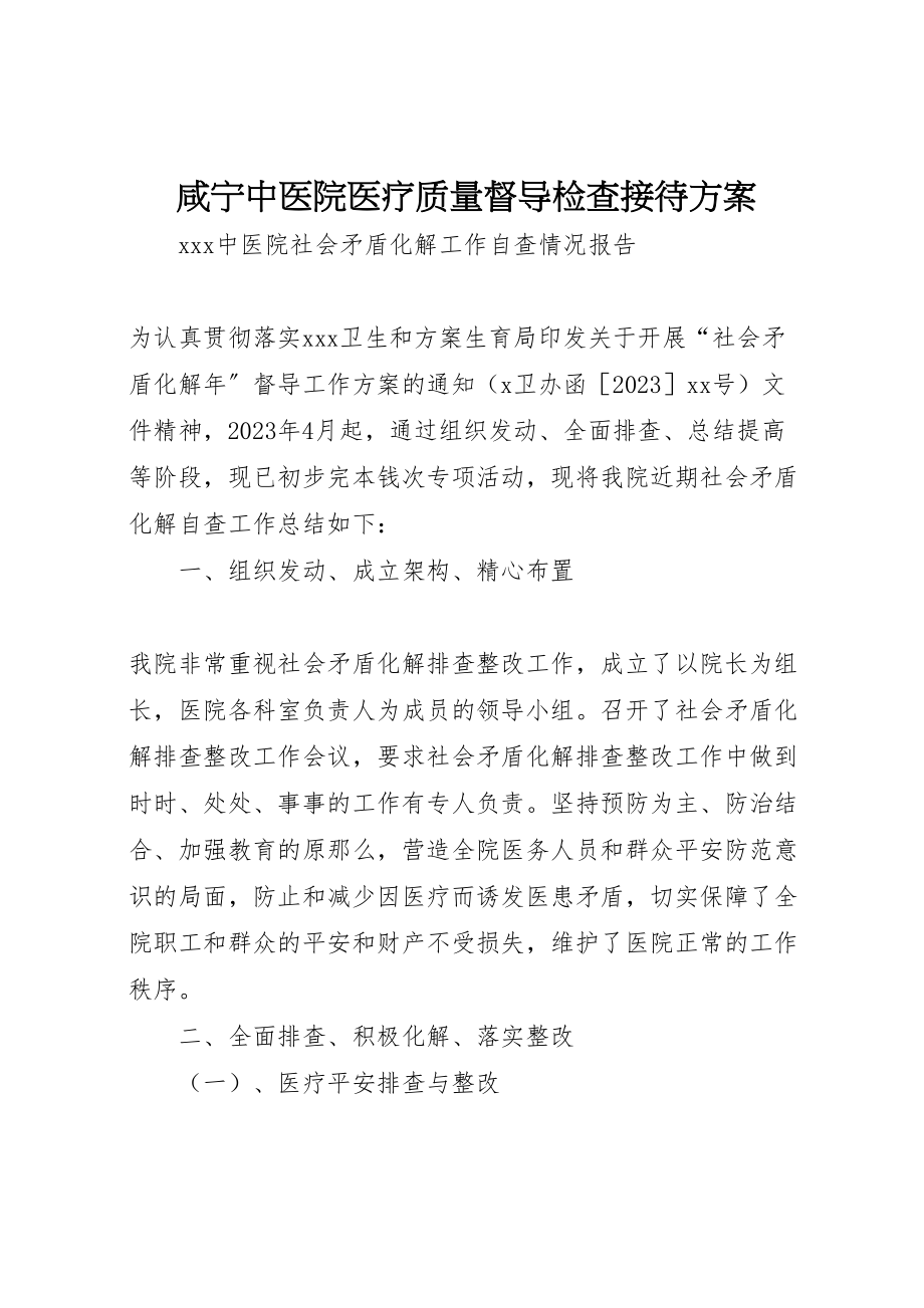 2023年咸宁中医院医疗质量督导检查接待方案 3.doc_第1页